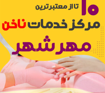 بهترین ناخنکار و سالن ناخن مهرشهر