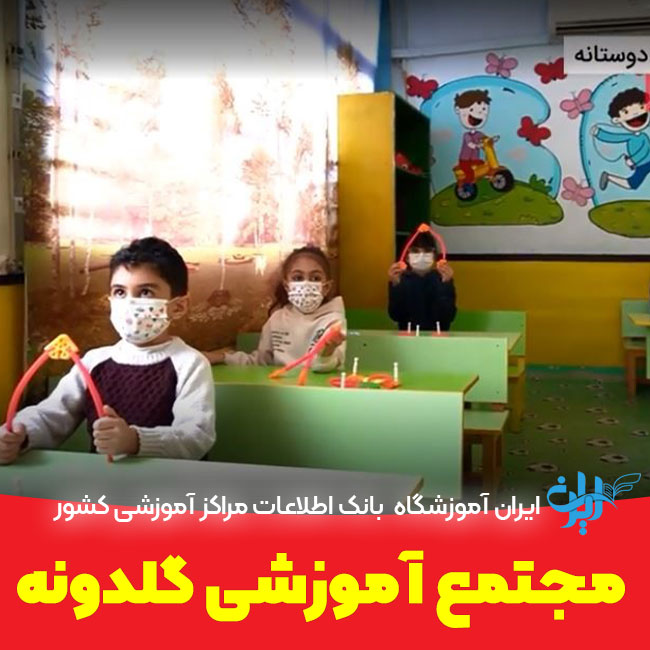 مجتمع آموزشی گلدونه