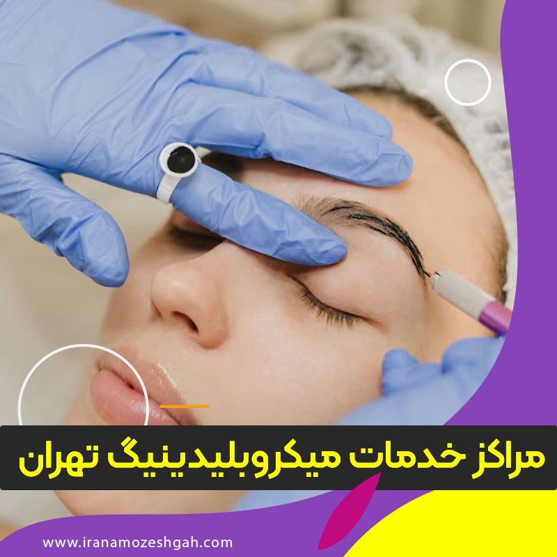 مراکز خدمات میکروبلیدینگ تهران