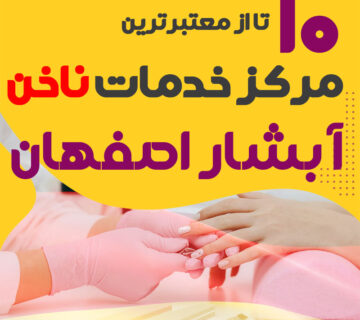 بهترین ناخنکار و سالن ناخن آبشار اصفهان