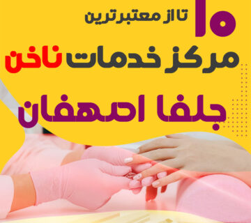 بهترین ناخنکار و سالن ناخن جلفا اصفهان