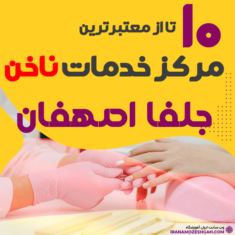 بهترین ناخنکار و سالن ناخن جلفا اصفهان