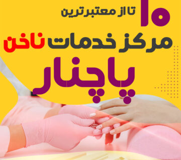 بهترین ناخنکار و سالن ناخن پاچنار اصفهان