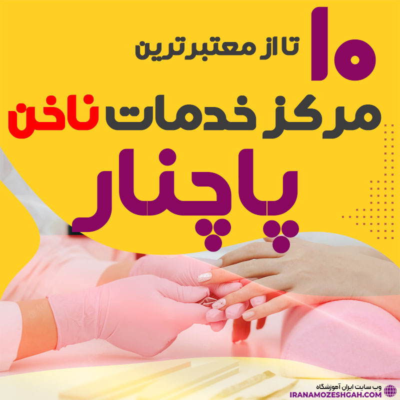 بهترین ناخنکار و سالن ناخن پاچنار اصفهان