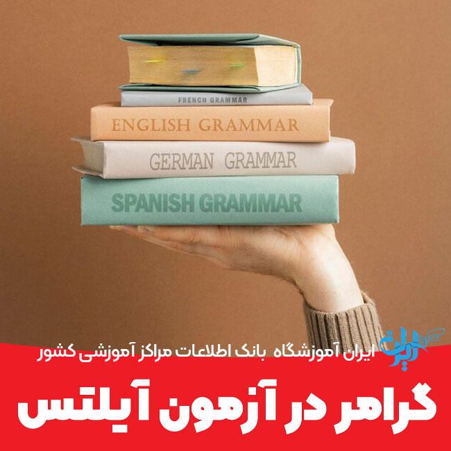 گرامر در آزمون آیلتس