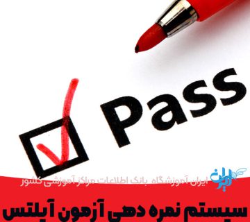 سیستم نمره دهی آزمون آیلتس