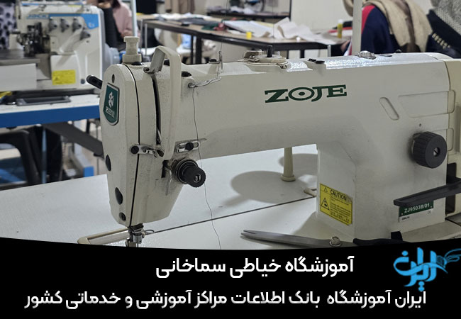 آموزشگاه خیاطی سماخانی