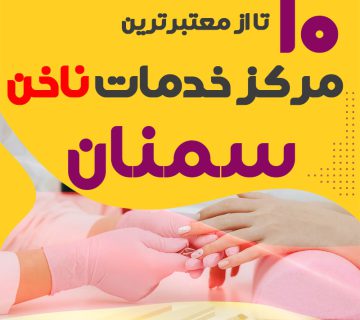 بهترین ناخنکار و سالن ناخن سمنان