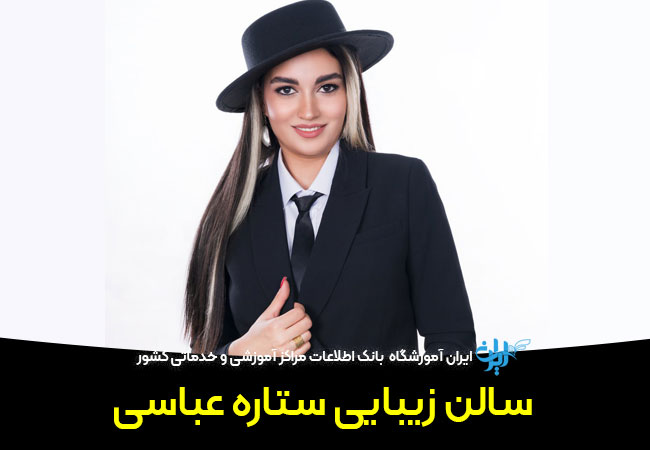 سالن زیبایی ستاره عباسی