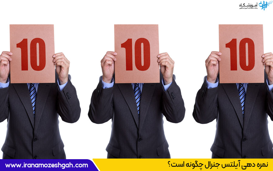 سیستم نمره دهی آزمون آیلتس
