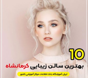 سالن زیبایی در کرمانشاه