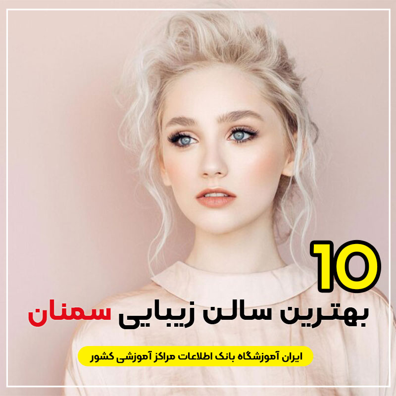 سالن زیبایی در سمنان