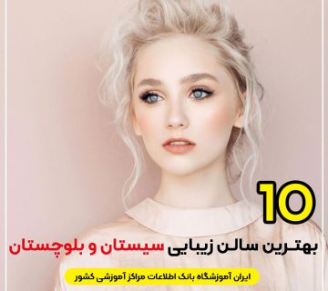 سالن زیبایی در سیستان و بلوچستان