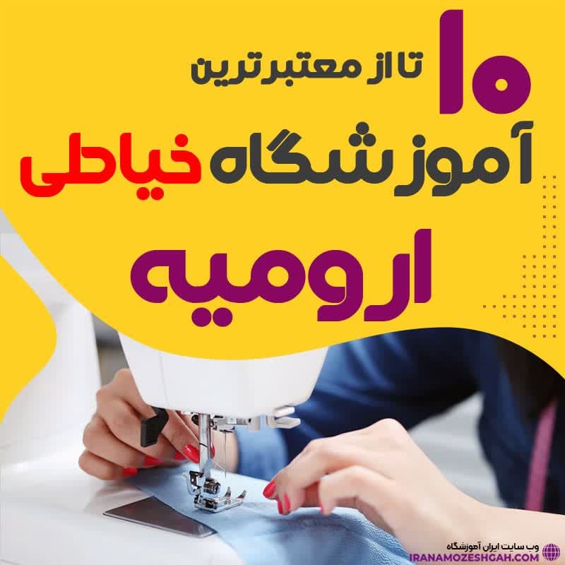 آموزشگاه خیاطی و دوخت ارومیه