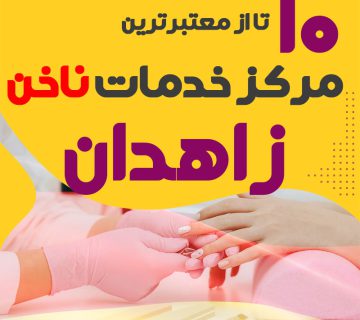 بهترین ناخنکار و سالن ناخن زاهدان