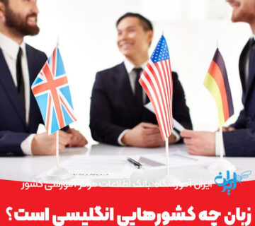 زبان چه کشورهایی انگلیسی است؟