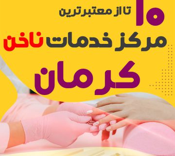 بهترین ناخنکار و سالن ناخن کرمان