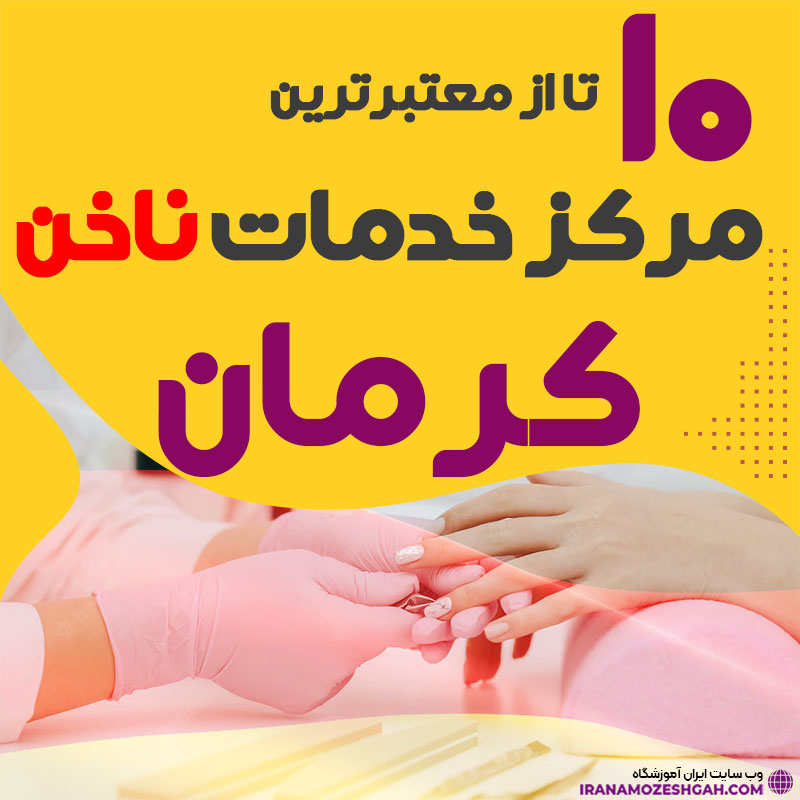 بهترین ناخنکار و سالن ناخن کرمان