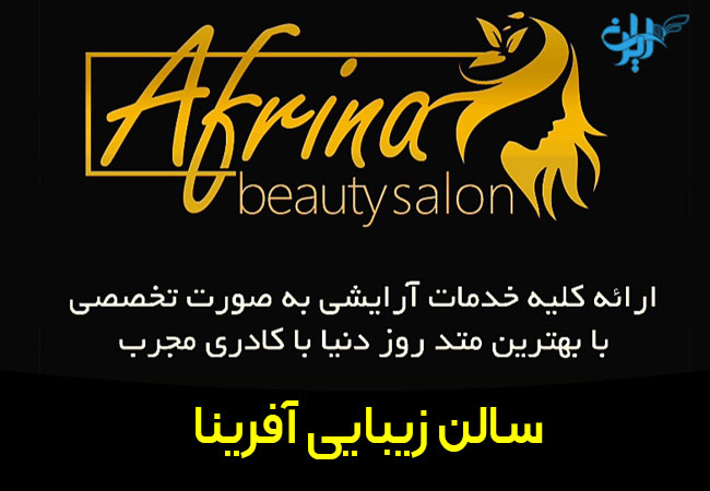 سالن زیبایی آفرینا در کیش