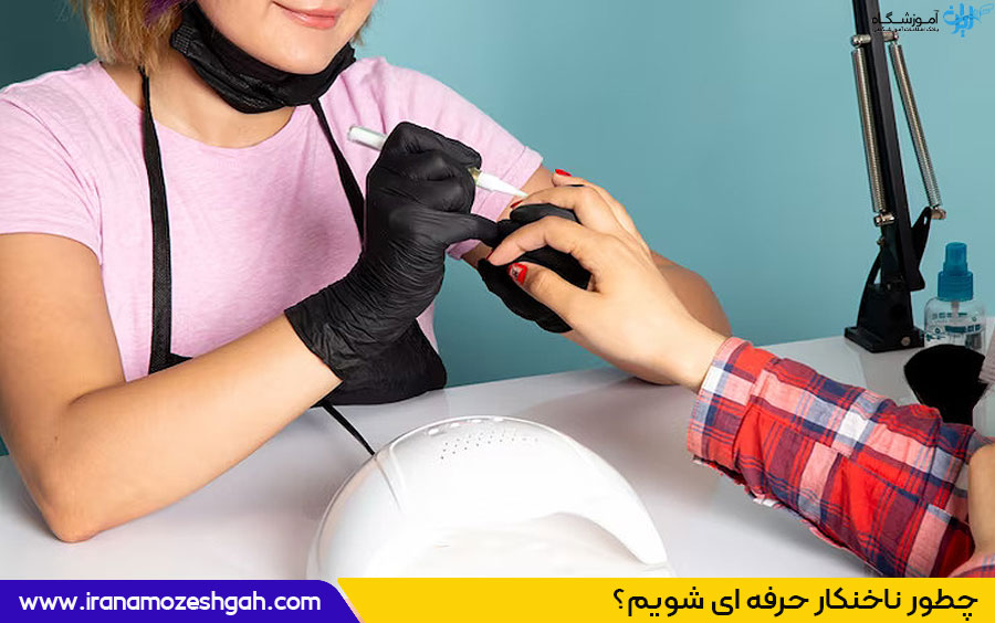 افزایش مهارت کاشت ناخن