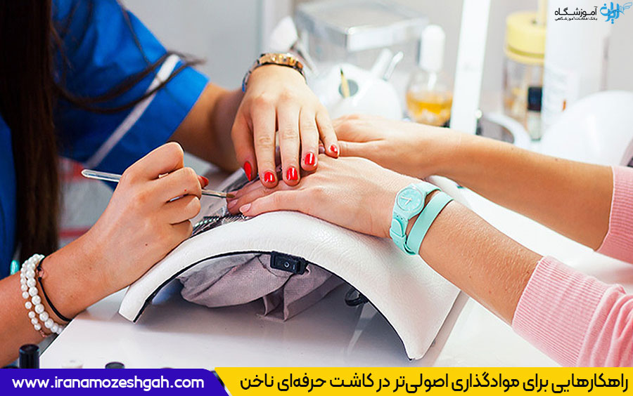 افزایش مهارت کاشت ناخن