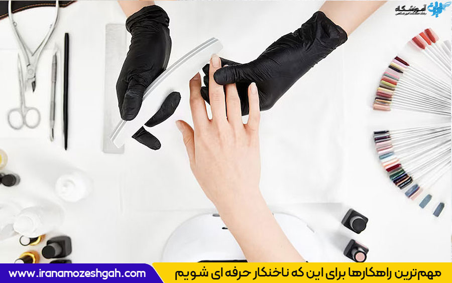 افزایش مهارت کاشت ناخن