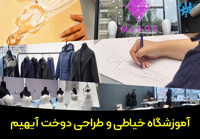 آموزشگاه طراحی دوخت و خیاطی آیهیم در رشت