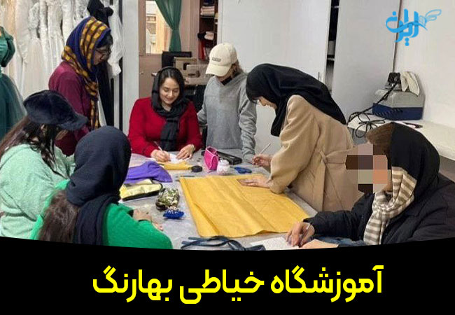آموزشگاه خیاطی بهارنگ