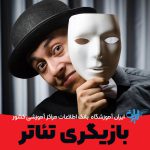 شروع بازیگری تئاتر