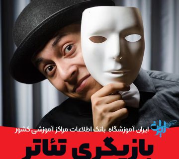 شروع بازیگری تئاتر