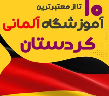 آموزشگاه آلمانی کردستان