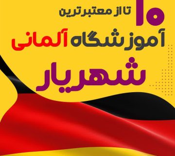 آموزشگاه آلمانی شهریار