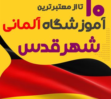 آموزشگاه آلمانی شهرقدس