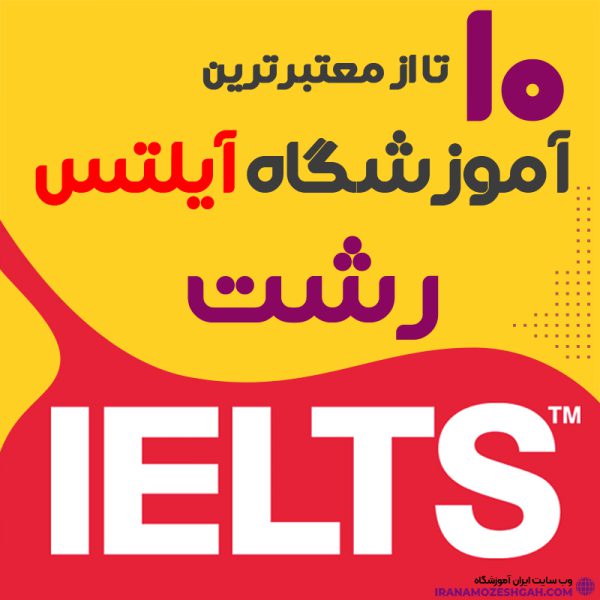 best-ielts-school-in-rasht آموزشگاه آیلتس در رشت