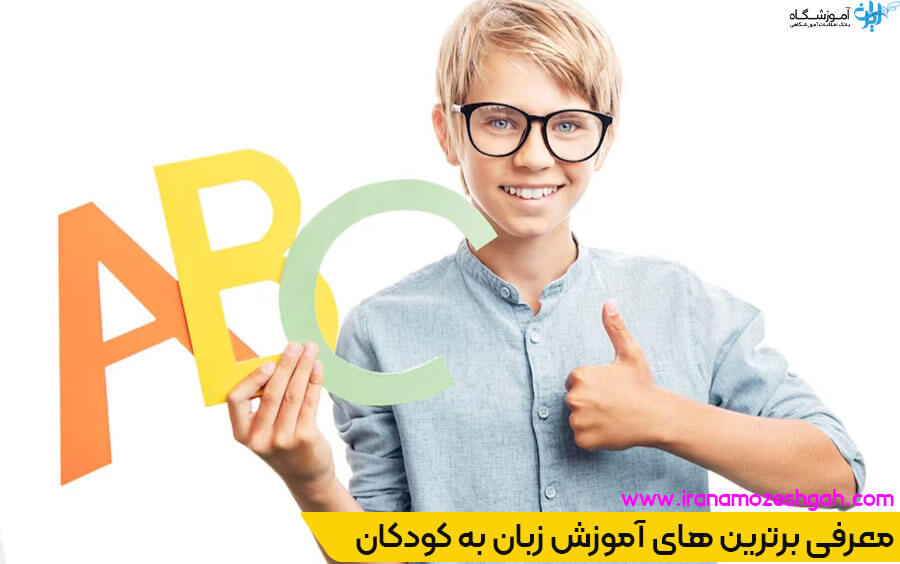 آموزشگاه زبان کودکان - ایران اموزشگاه
