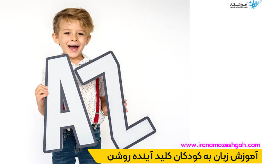 کلاس زبان برای کودکان - ایران اموزشگاه