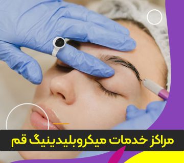 مرکز خدمات میکروبلیدینگ قم
