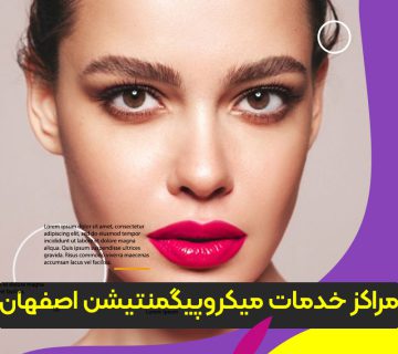 مرکز آموزش و خدمات میکروپیگمنتیشن اصفهان،