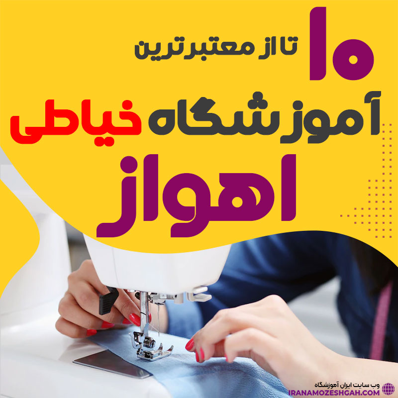 آموزشگاه خیاطی و دوخت اهواز