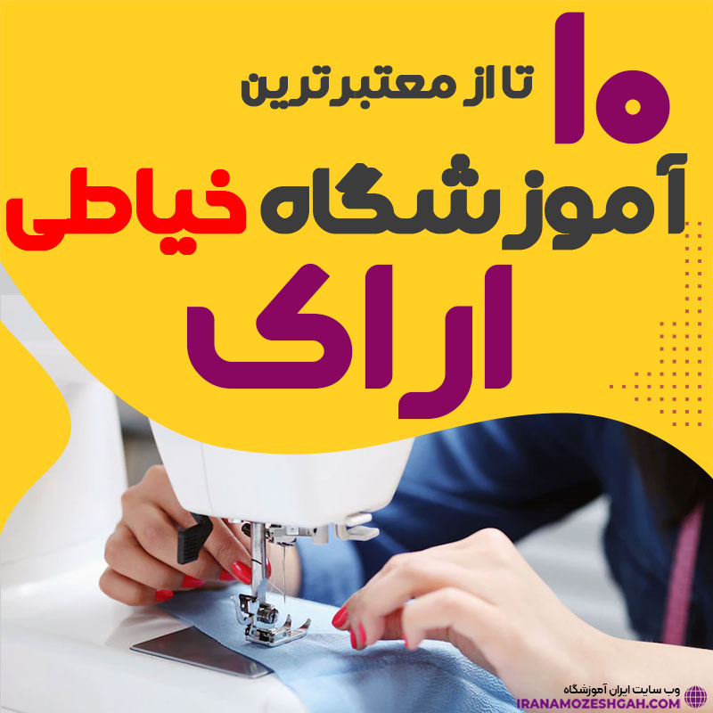 آموزشگاه خیاطی و دوخت اراک