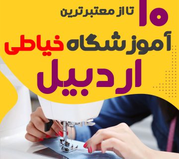 آموزشگاه خیاطی و دوخت اردبیل