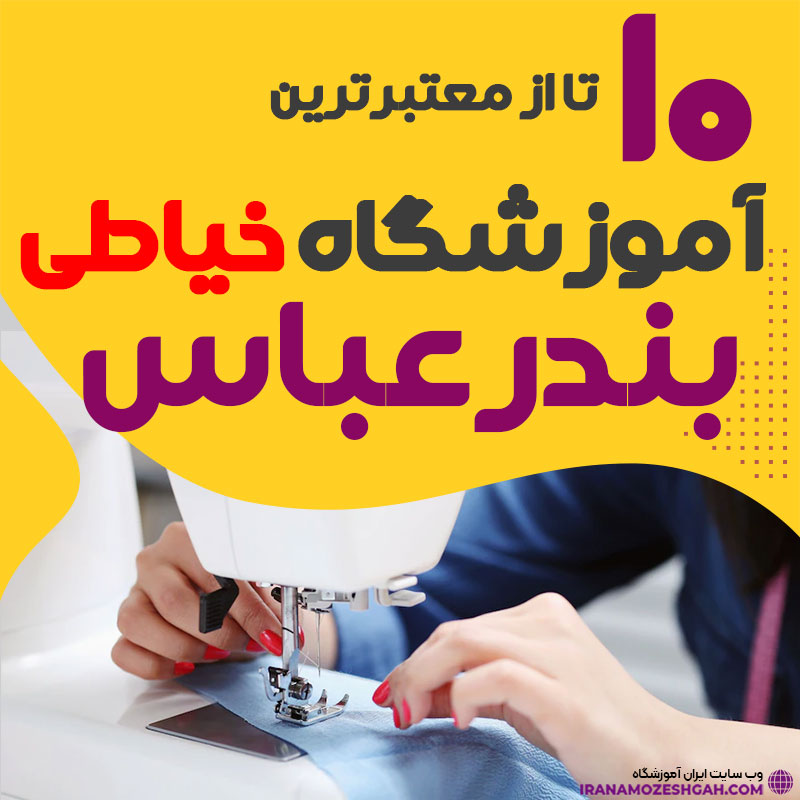 آموزشگاه خیاطی و دوخت بندرعباس