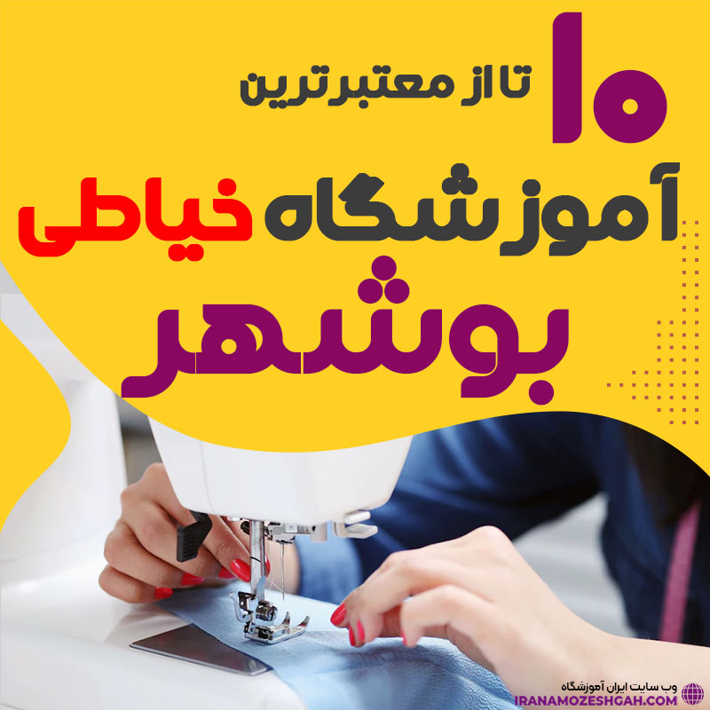 آموزشگاه خیاطی و دوخت بوشهر