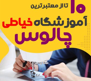 آموزشگاه خیاطی و دوخت چالوس