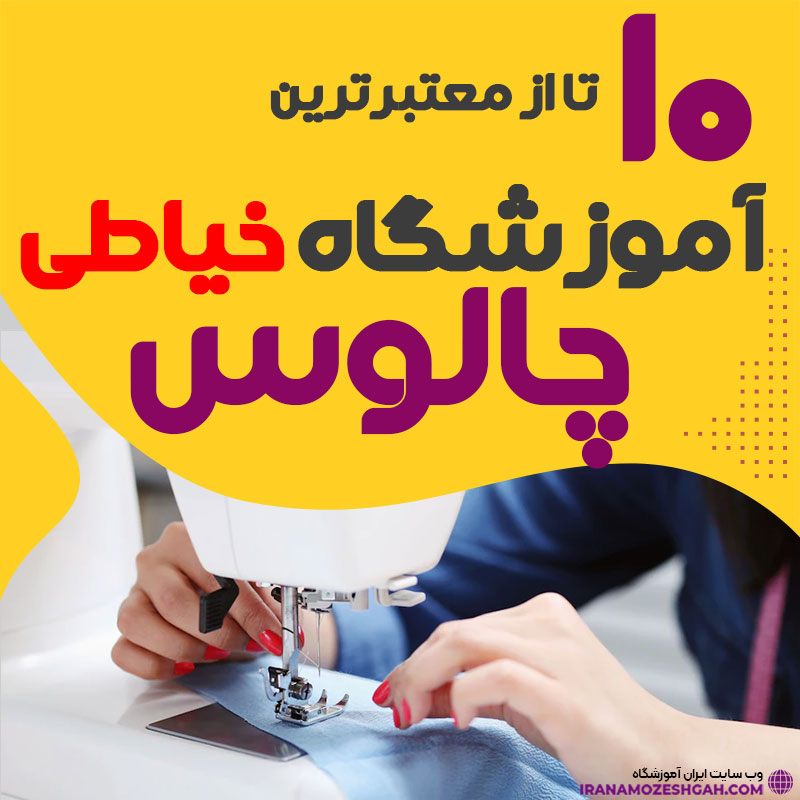 آموزشگاه خیاطی و دوخت چالوس