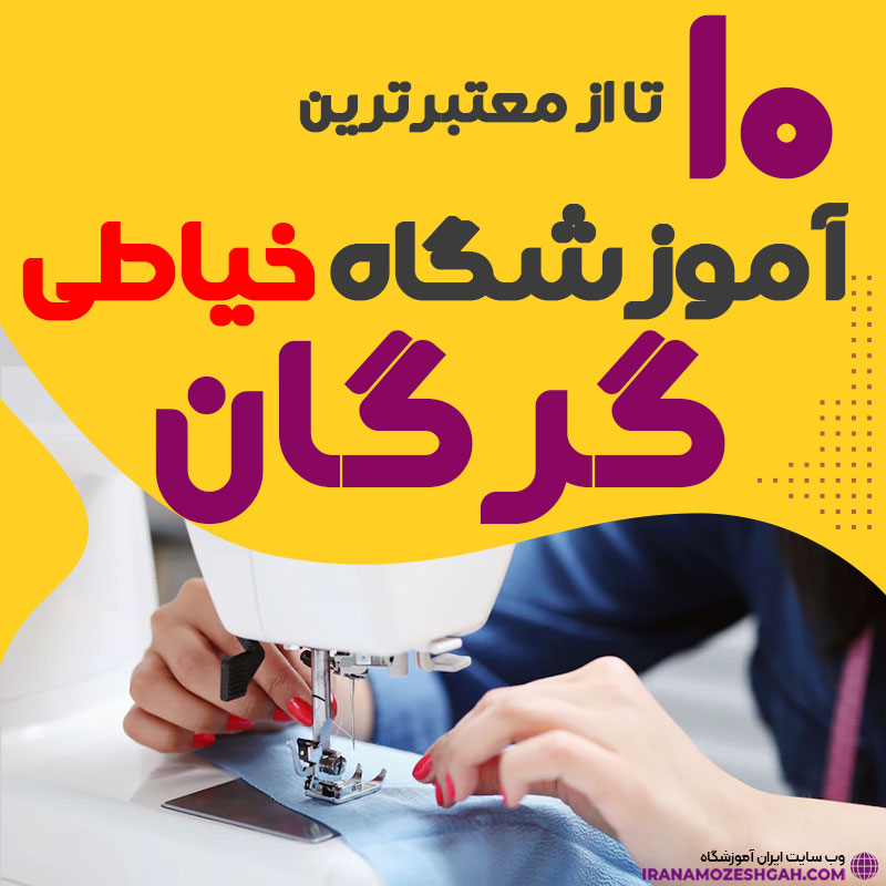 آموزشگاه خیاطی و دوخت گرگان