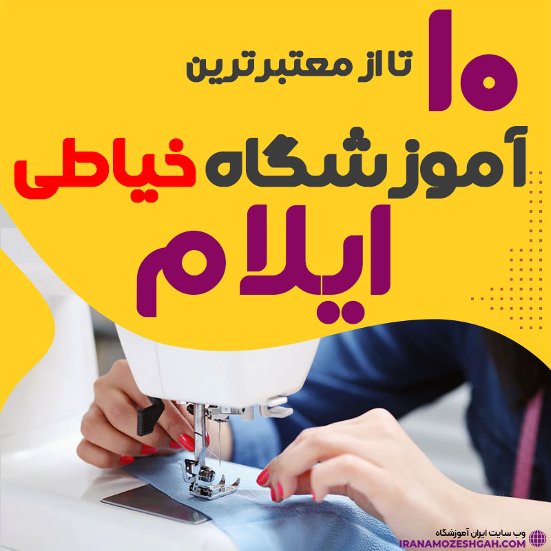 آموزشگاه خیاطی و دوخت ایلام