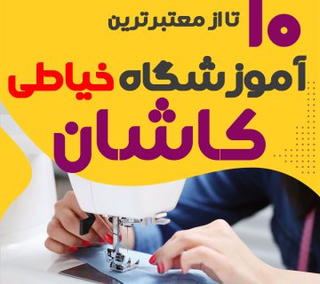 آموزشگاه خیاطی و دوخت کاشان