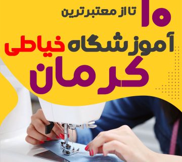 آموزشگاه خیاطی و دوخت کرمان