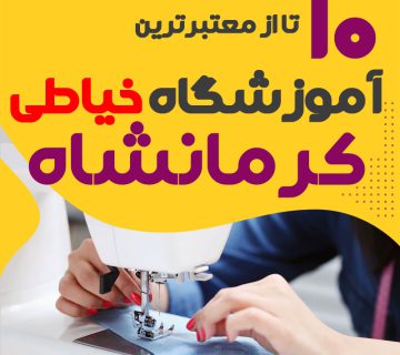 آموزشگاه خیاطی و دوخت کرمانشاه